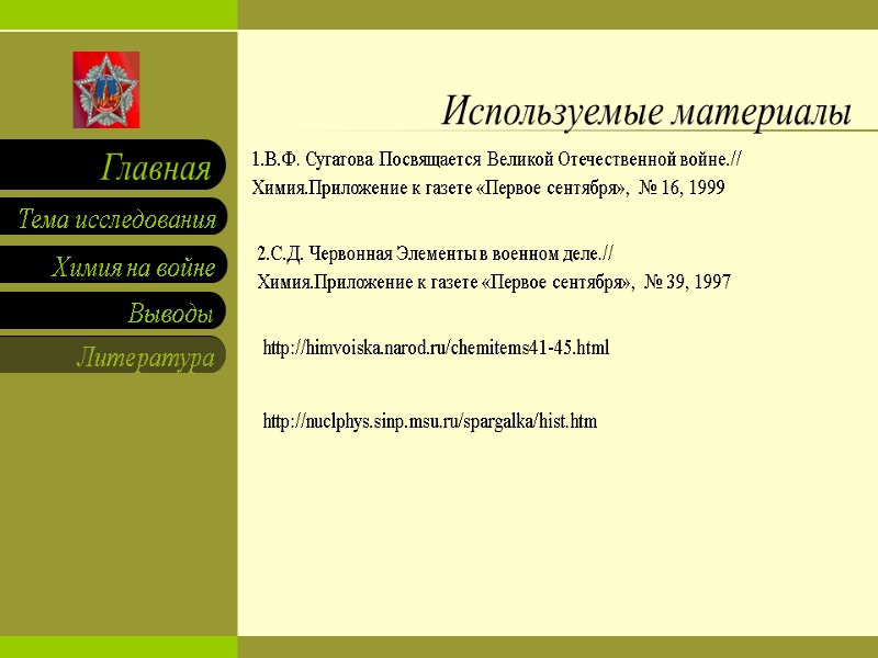 1.В.Ф. Сугатова Посвящается Великой Отечественной войне.// Химия.Приложение к газете «Первое сентября»,  № 16,